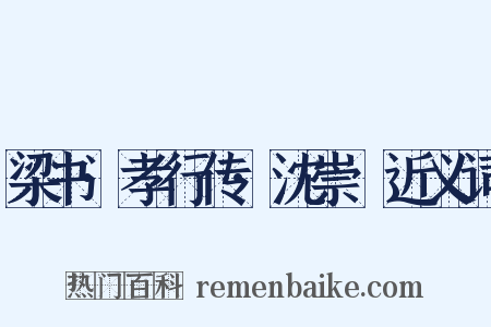梁书·孝行传·沈崇傃近义词是什么意思的图片